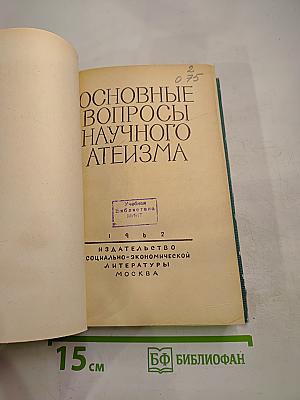 Основные вопросы научного атеизма