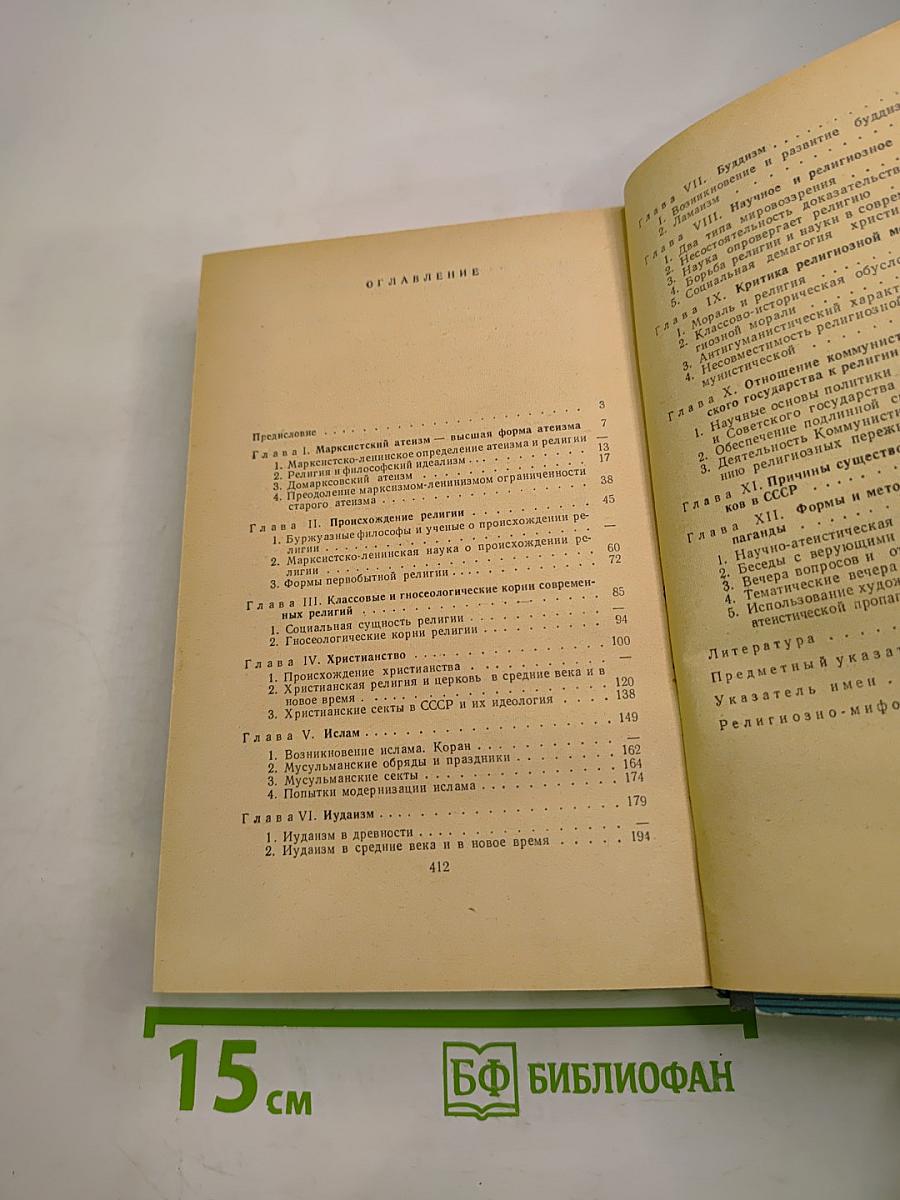 Основные вопросы научного атеизма