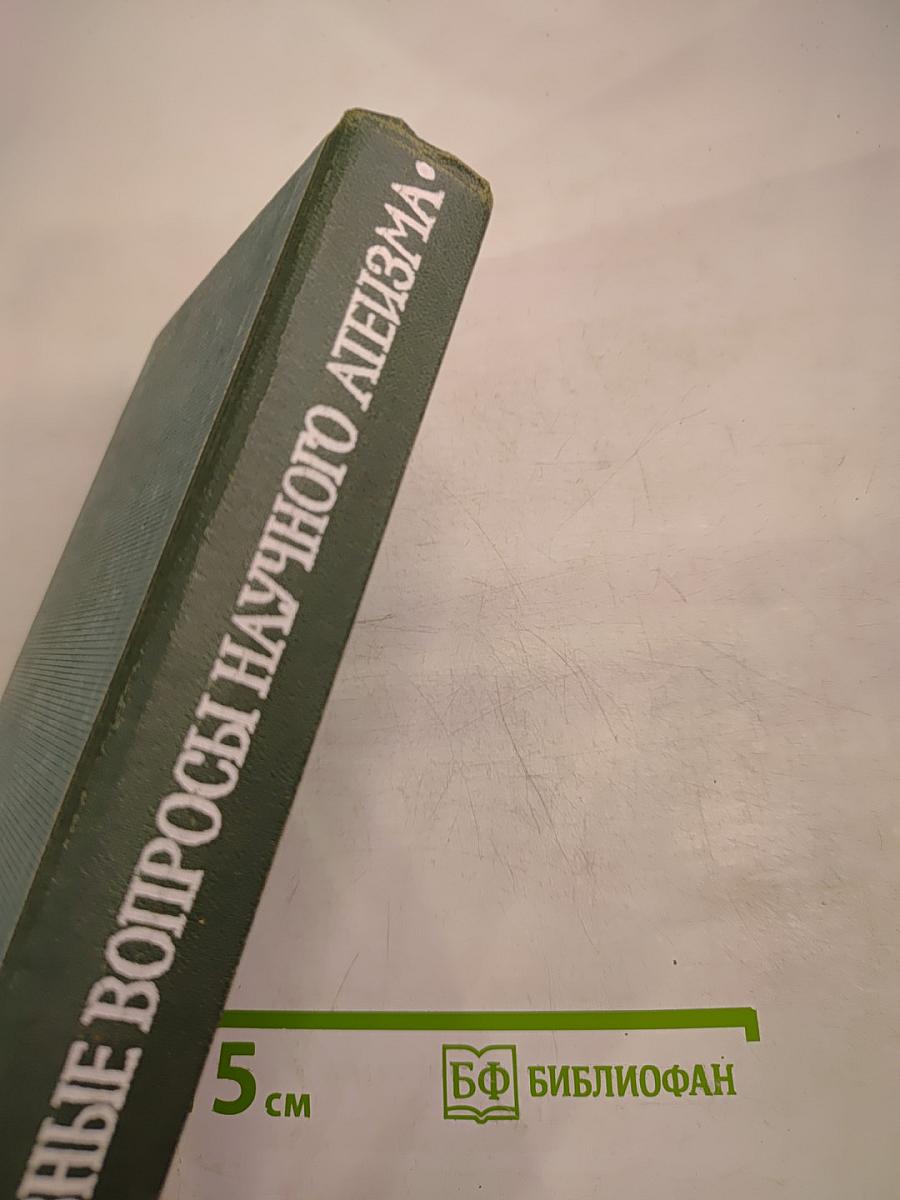 Основные вопросы научного атеизма