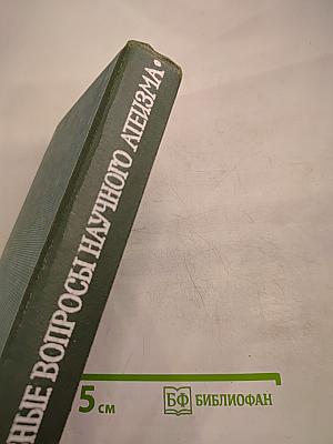 Основные вопросы научного атеизма