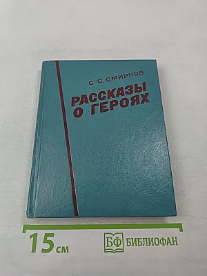 Рассказы о героях
