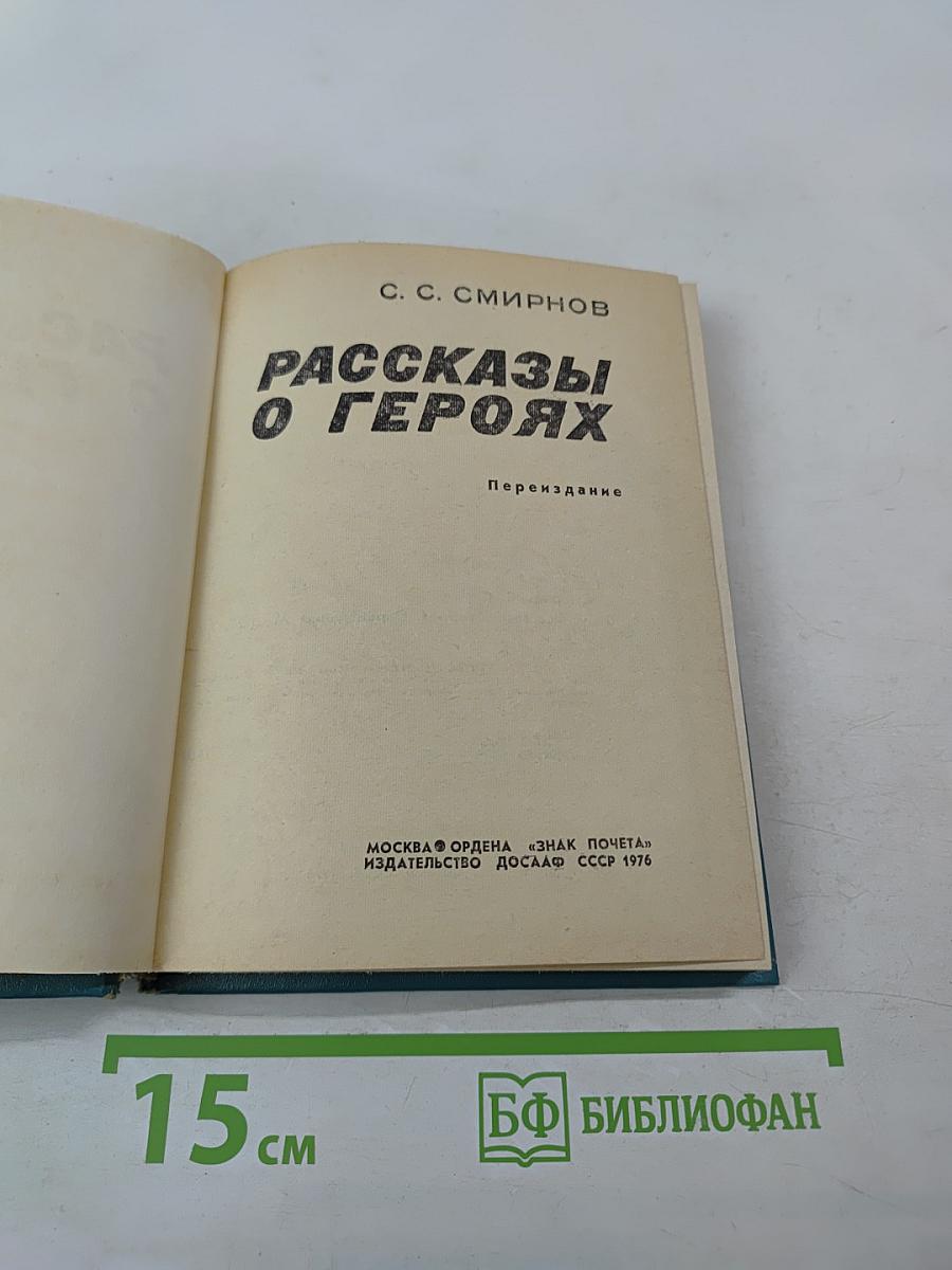 Рассказы о героях