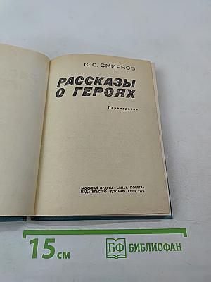 Рассказы о героях