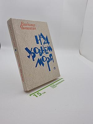 Над уровнем моря