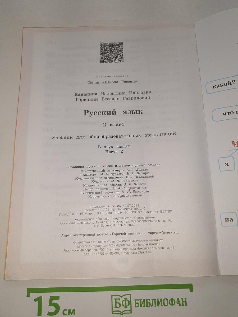 Русский язык. 2 класс. Часть 2
