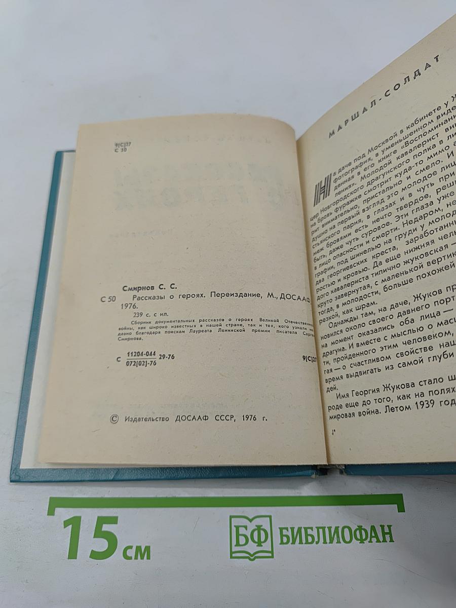 Рассказы о героях