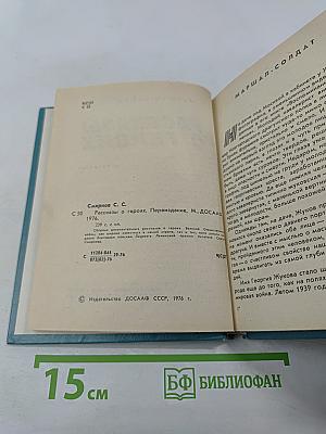 Рассказы о героях