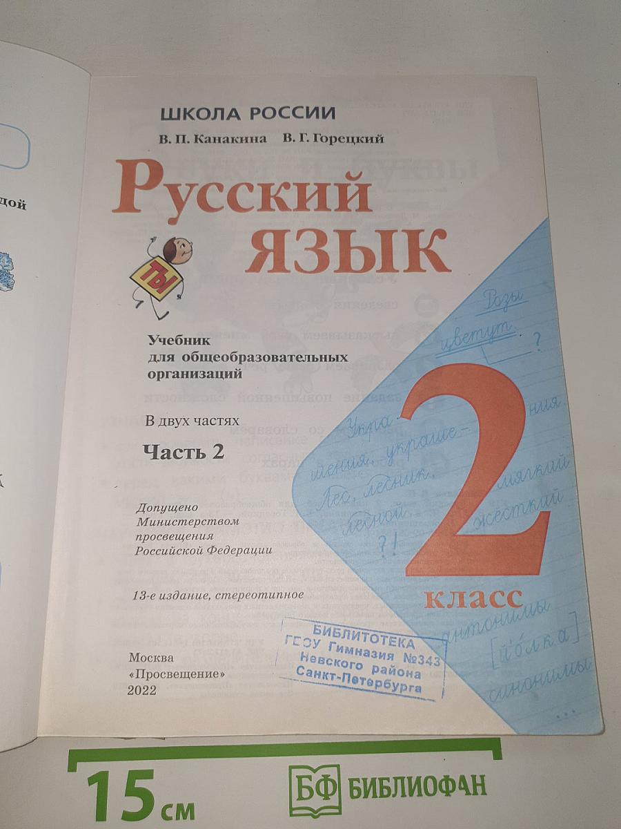 Русский язык. 2 класс. Часть 2