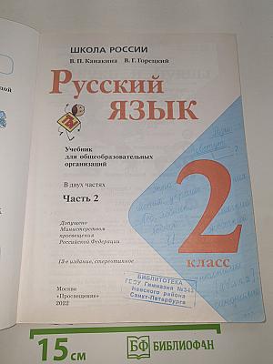 Русский язык. 2 класс. Часть 2