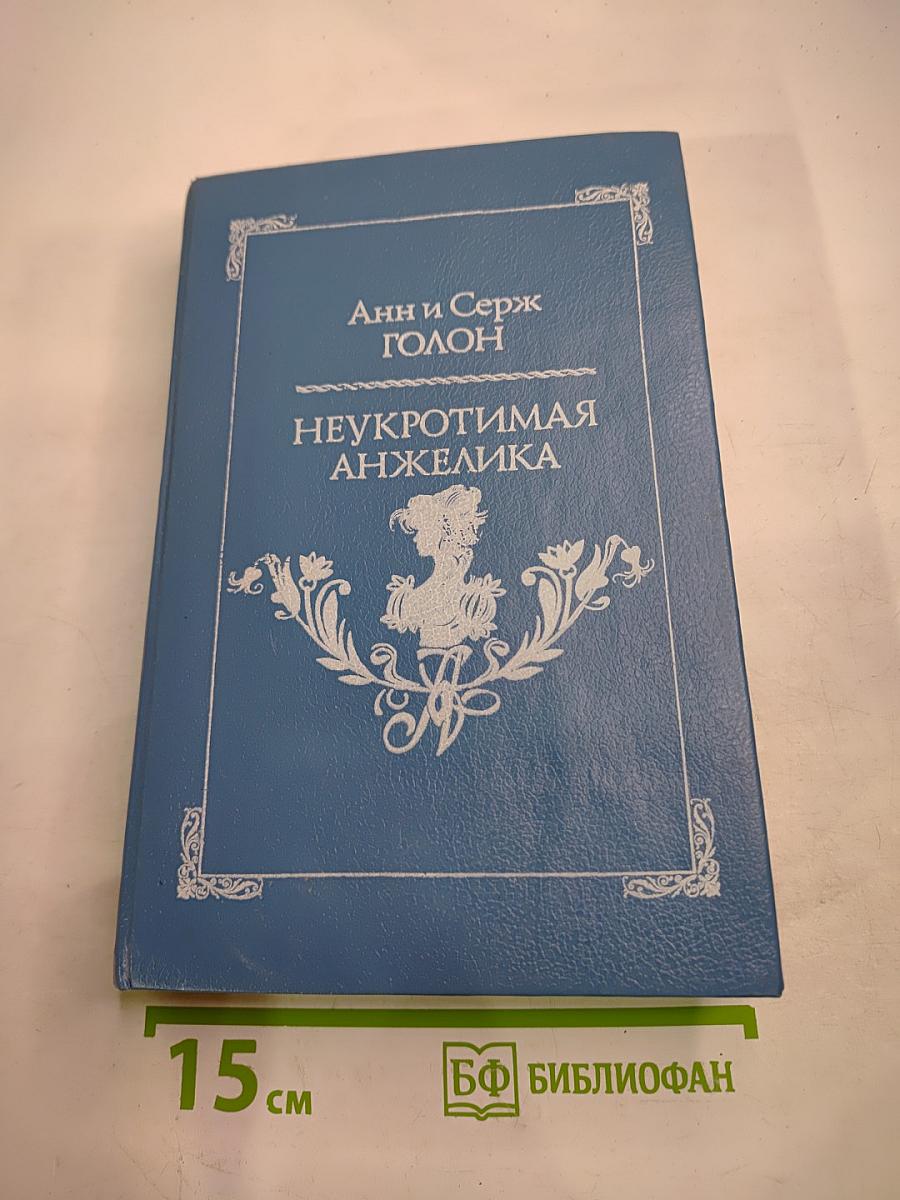 Неукротимая Анжелика