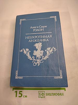 Неукротимая Анжелика