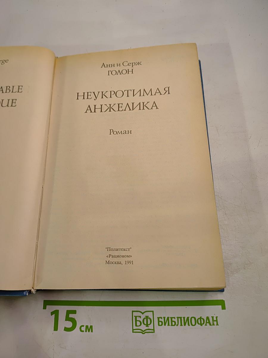 Неукротимая Анжелика