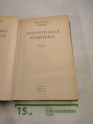 Неукротимая Анжелика