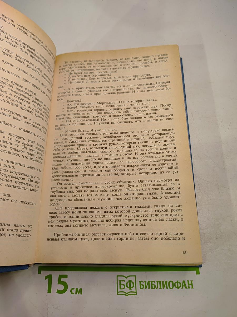 Неукротимая Анжелика