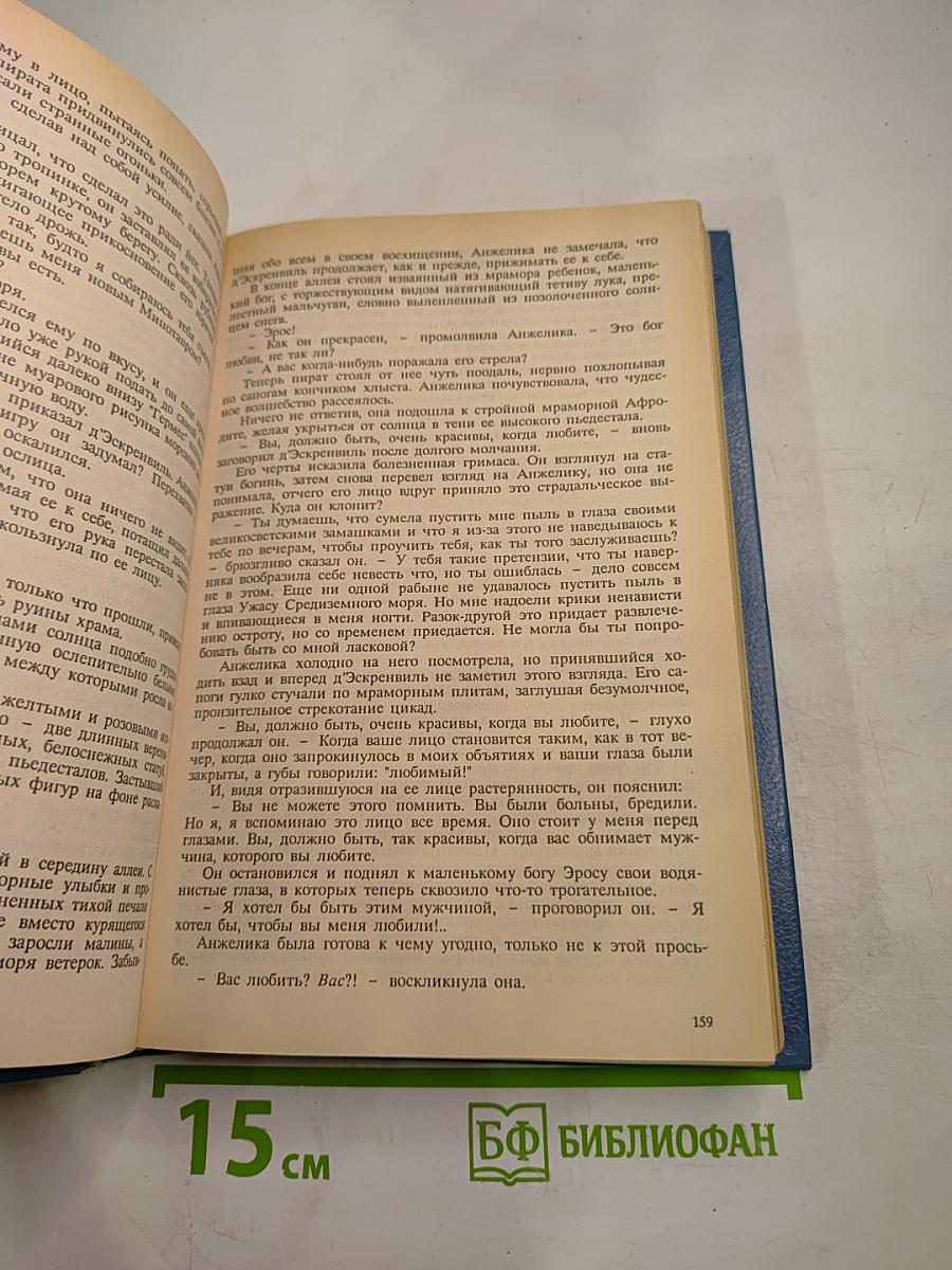 Неукротимая Анжелика