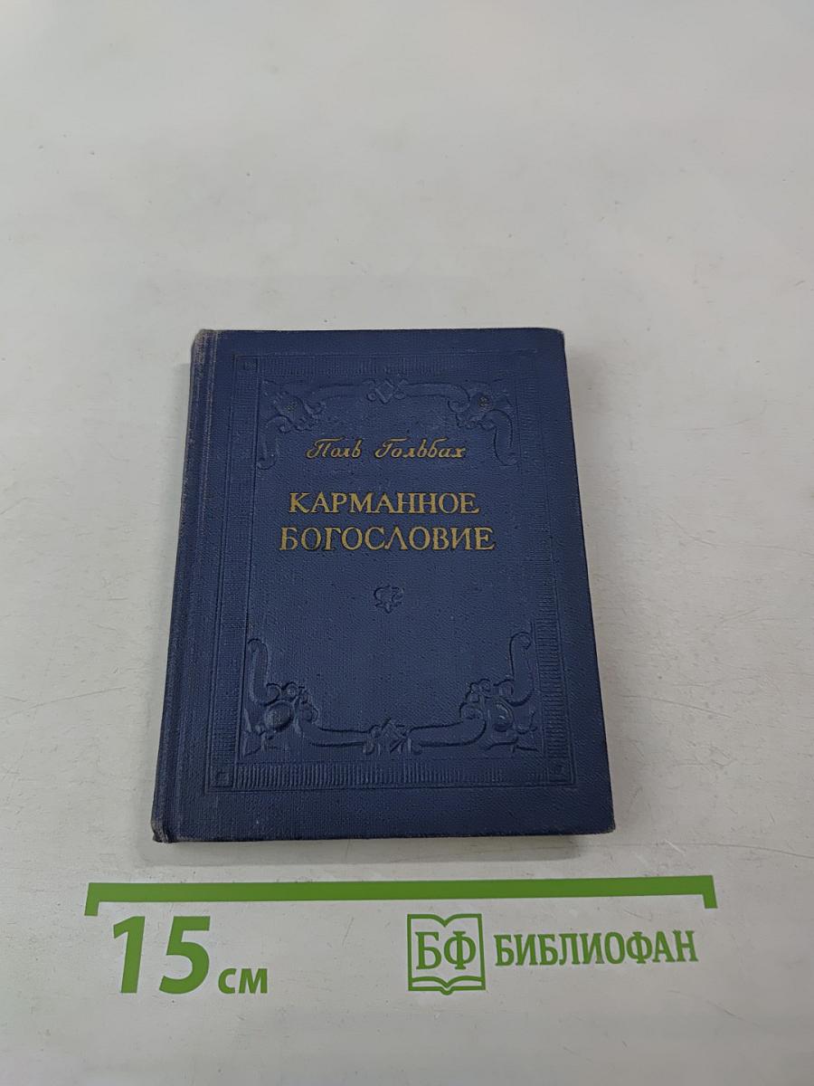 Карманное богословие