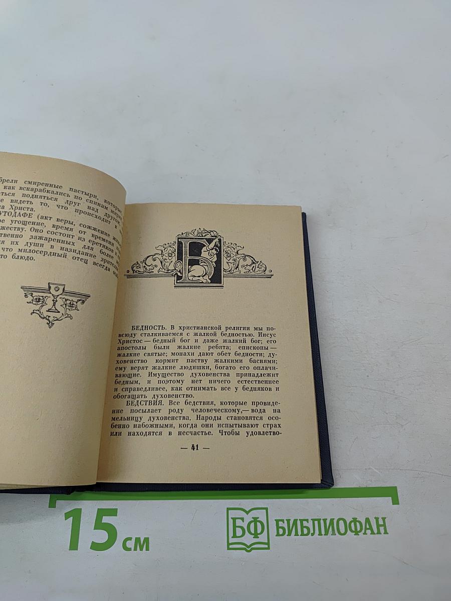 Карманное богословие