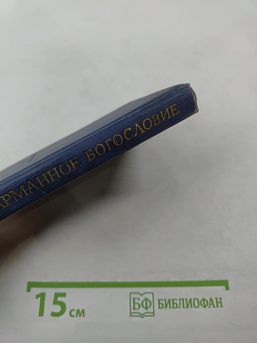 Карманное богословие