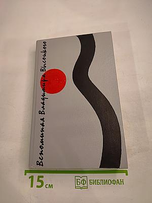 Вспоминая Владимира Высоцкого