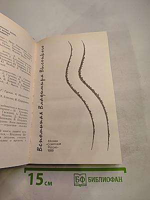 Вспоминая Владимира Высоцкого