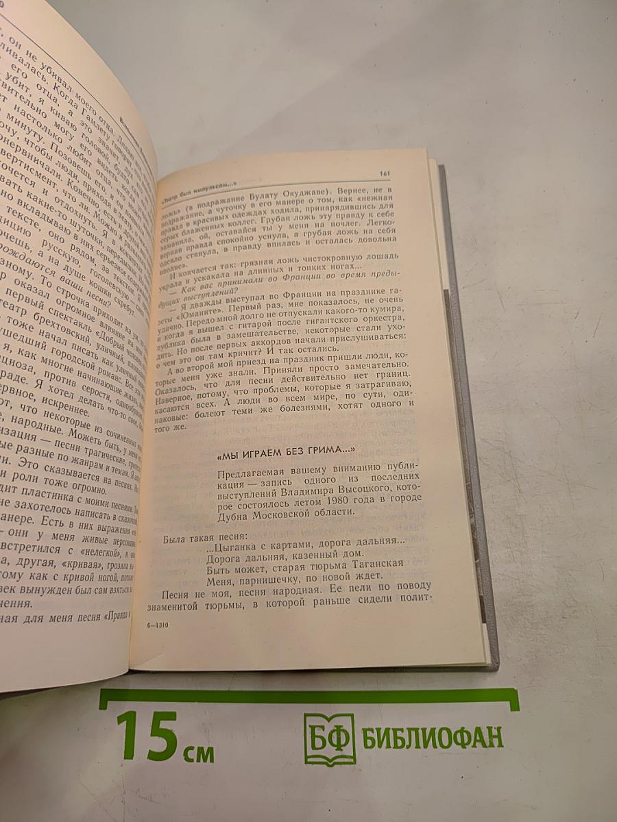 Вспоминая Владимира Высоцкого