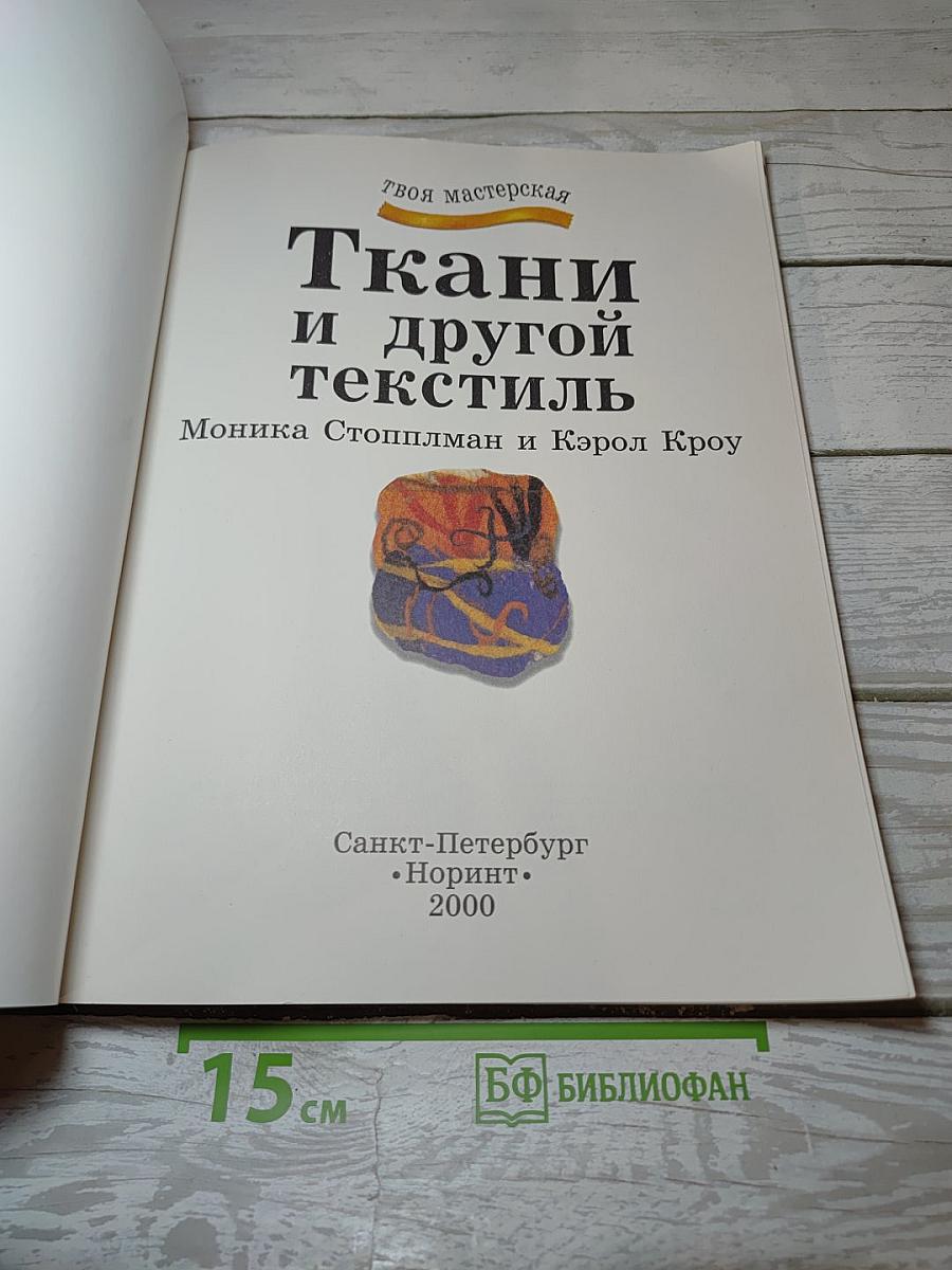 Ткани и другой текстиль