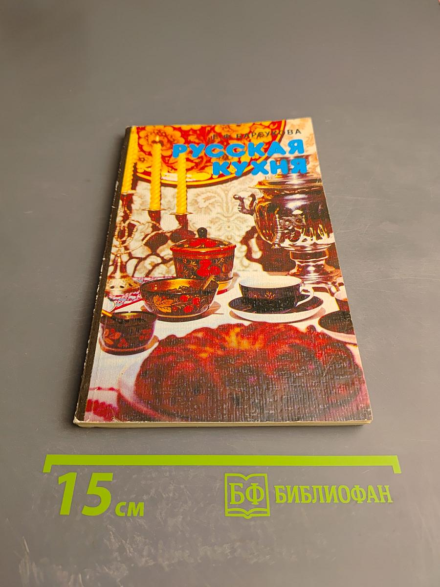 Русская кухня