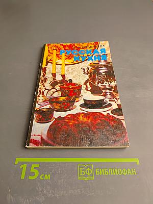 Русская кухня