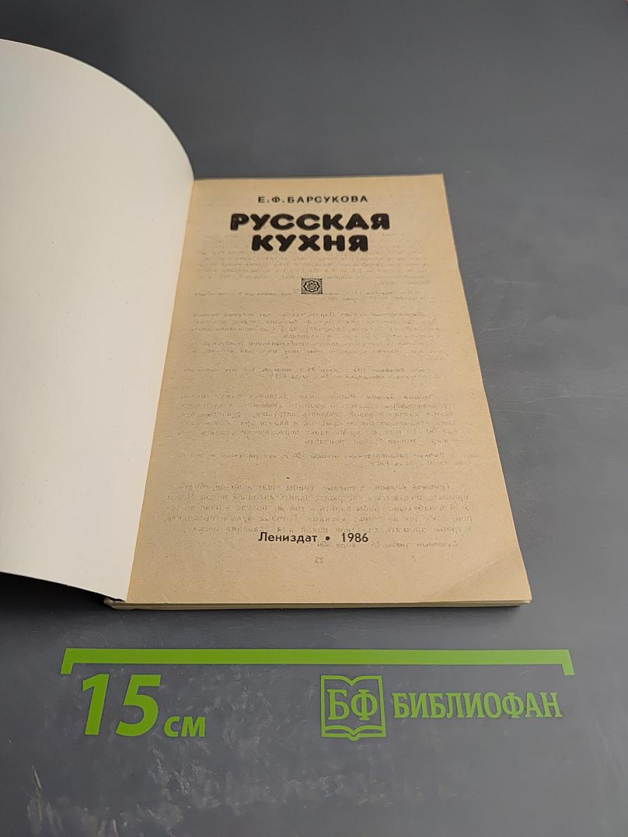 Русская кухня