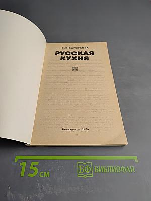 Русская кухня