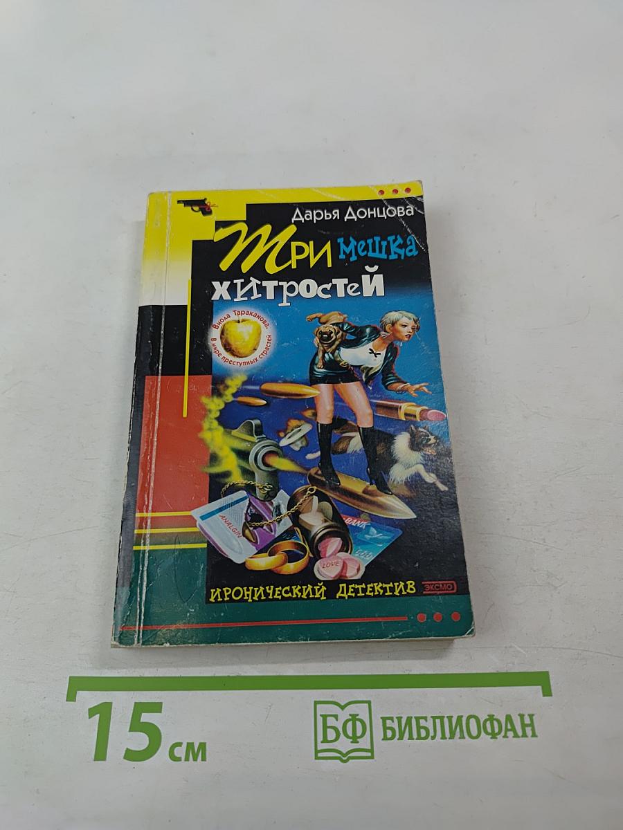 Три мешка хитростей