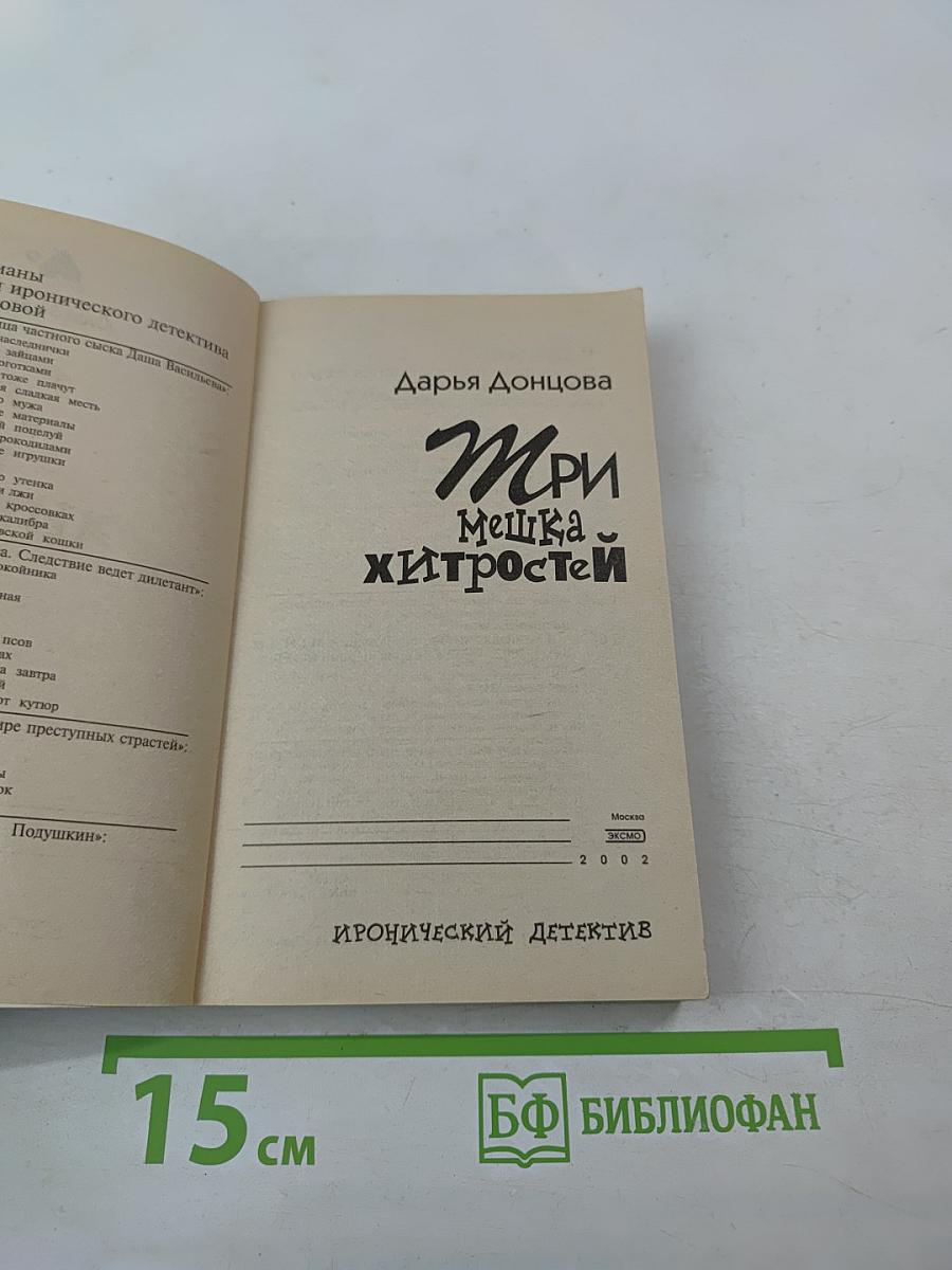 Три мешка хитростей