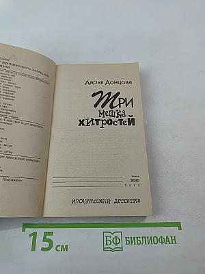 Три мешка хитростей