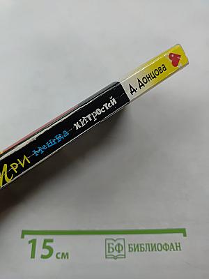 Три мешка хитростей