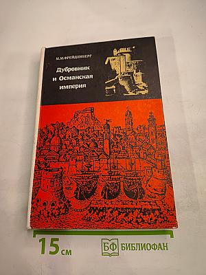 Дубровник и Османская империя