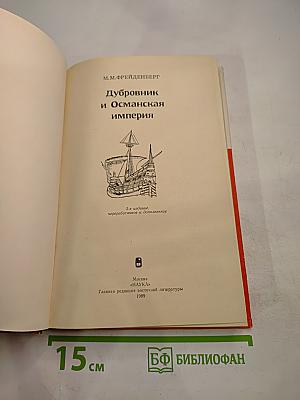Дубровник и Османская империя