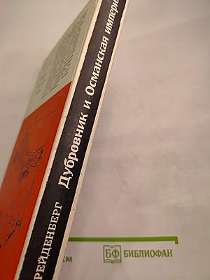 Дубровник и Османская империя