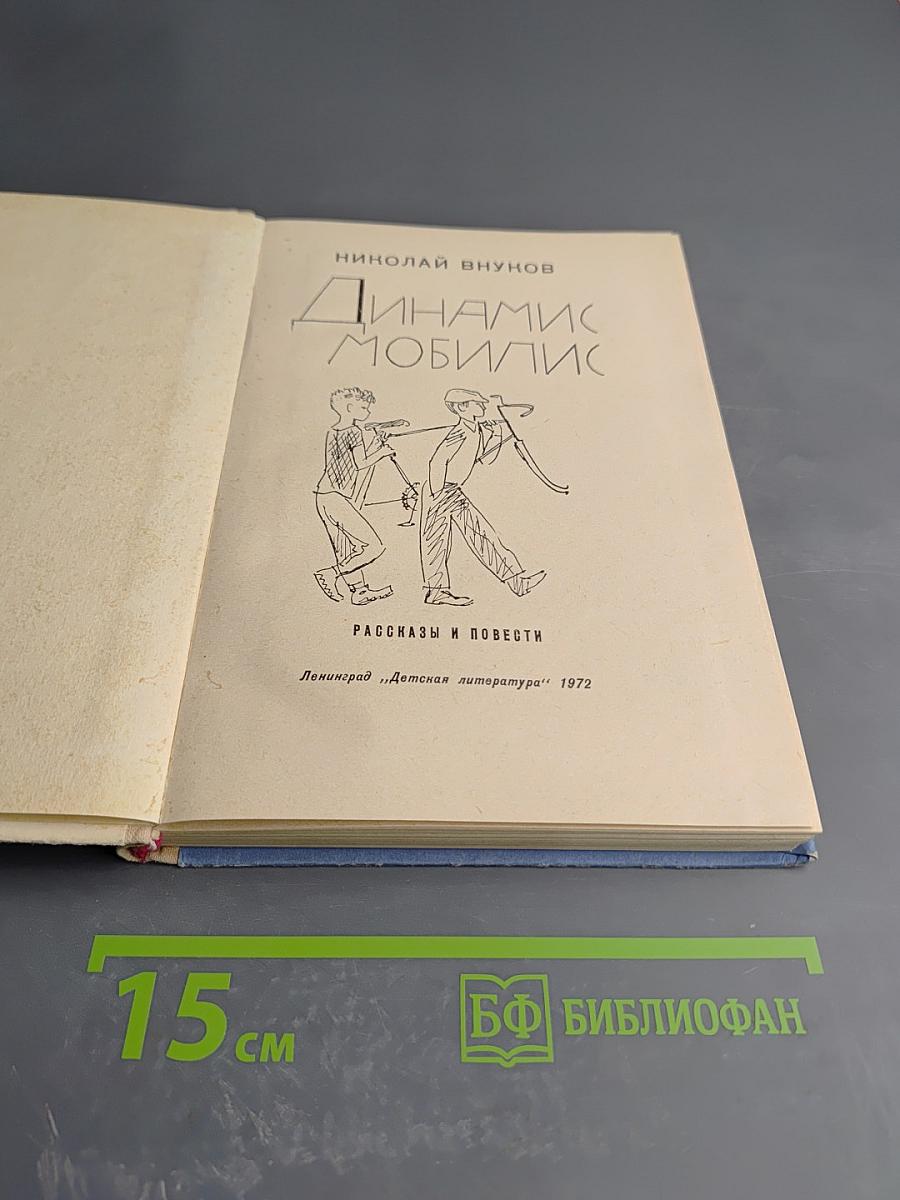Динамис мобилис