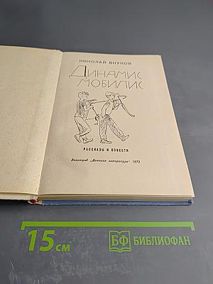 Динамис мобилис