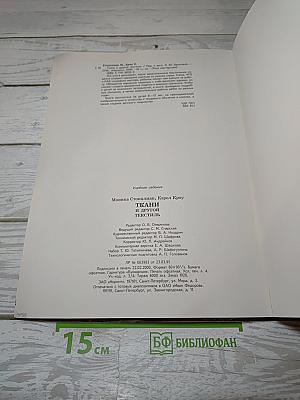 Ткани и другой текстиль