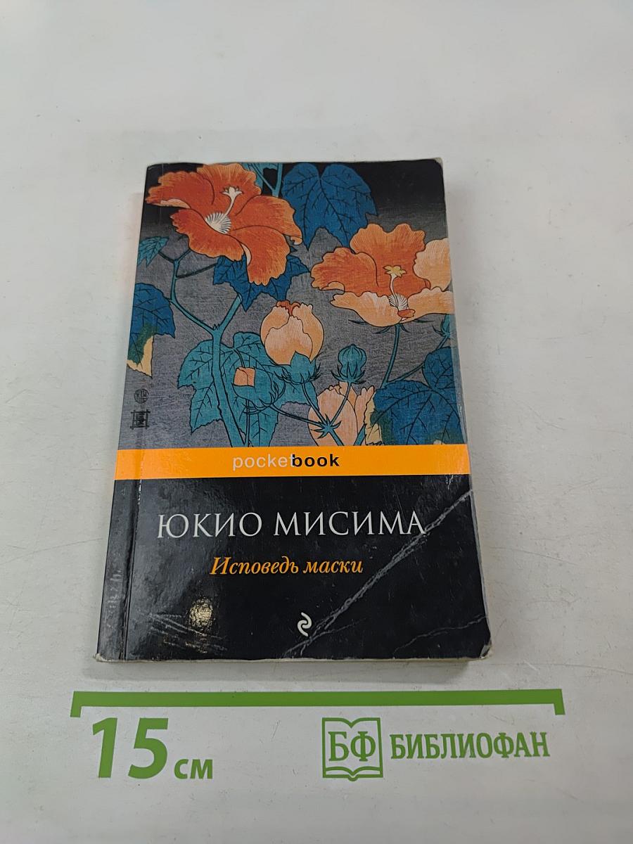Исповедь маски