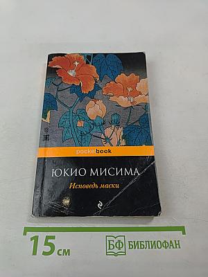 Исповедь маски
