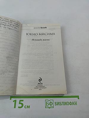 Исповедь маски
