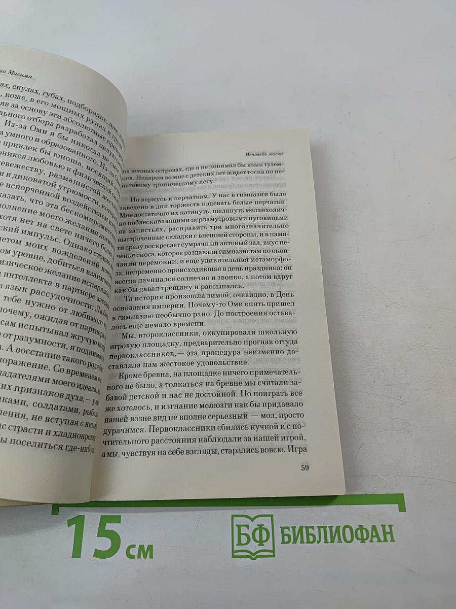 Исповедь маски