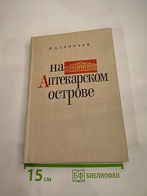 На Аптекарском острове