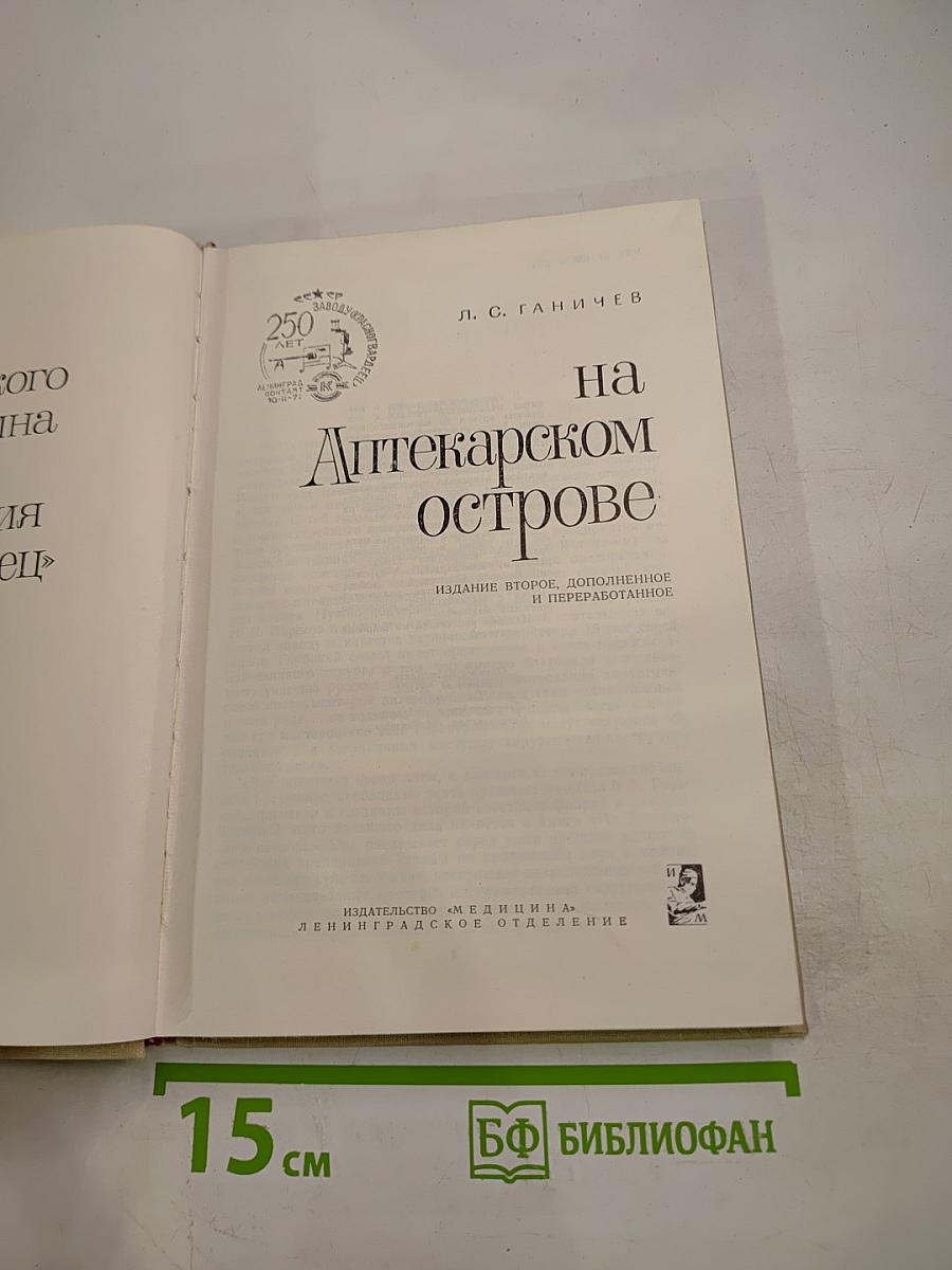 На Аптекарском острове