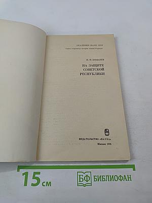 На защите Советской Республики