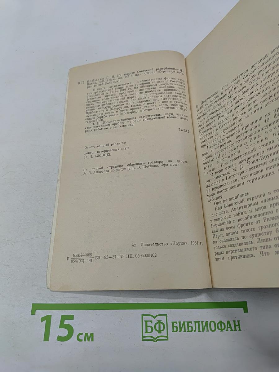 На защите Советской Республики