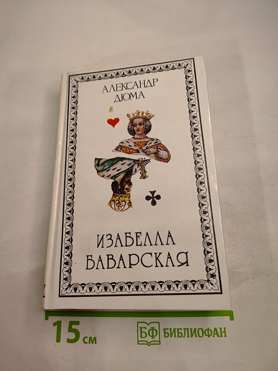 Изабелла Баварская