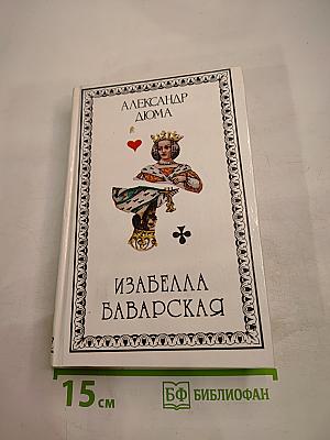 Изабелла Баварская